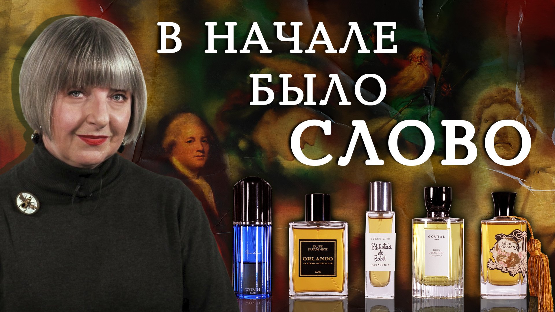 Невероятные хитросплетения парфюмерии и литературы. Рассказывает Светлана Комиссарова.mp4 смотреть онлайн