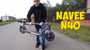 NAVEE N40 - ЛЕГКИЙ В ОСВОЕНИИ САМОКАТ!