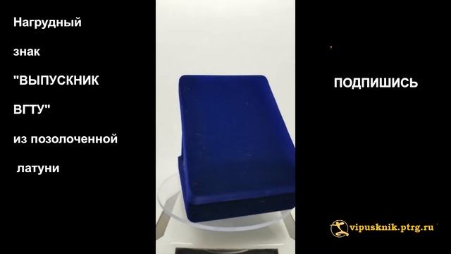 №1873 Нагрудный знак "ВЫПУСКНИК ВГТУ" из позолоченной латуни смотреть онлайн