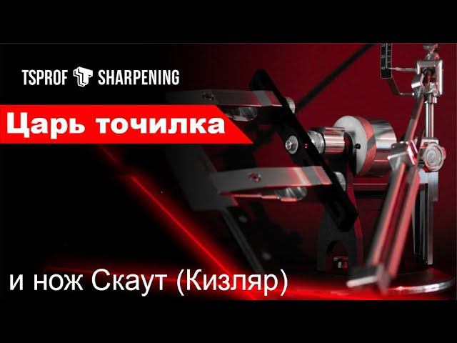 Царь точилка для ножей и недорогой нож Скаут Кизляр смотреть онлайн