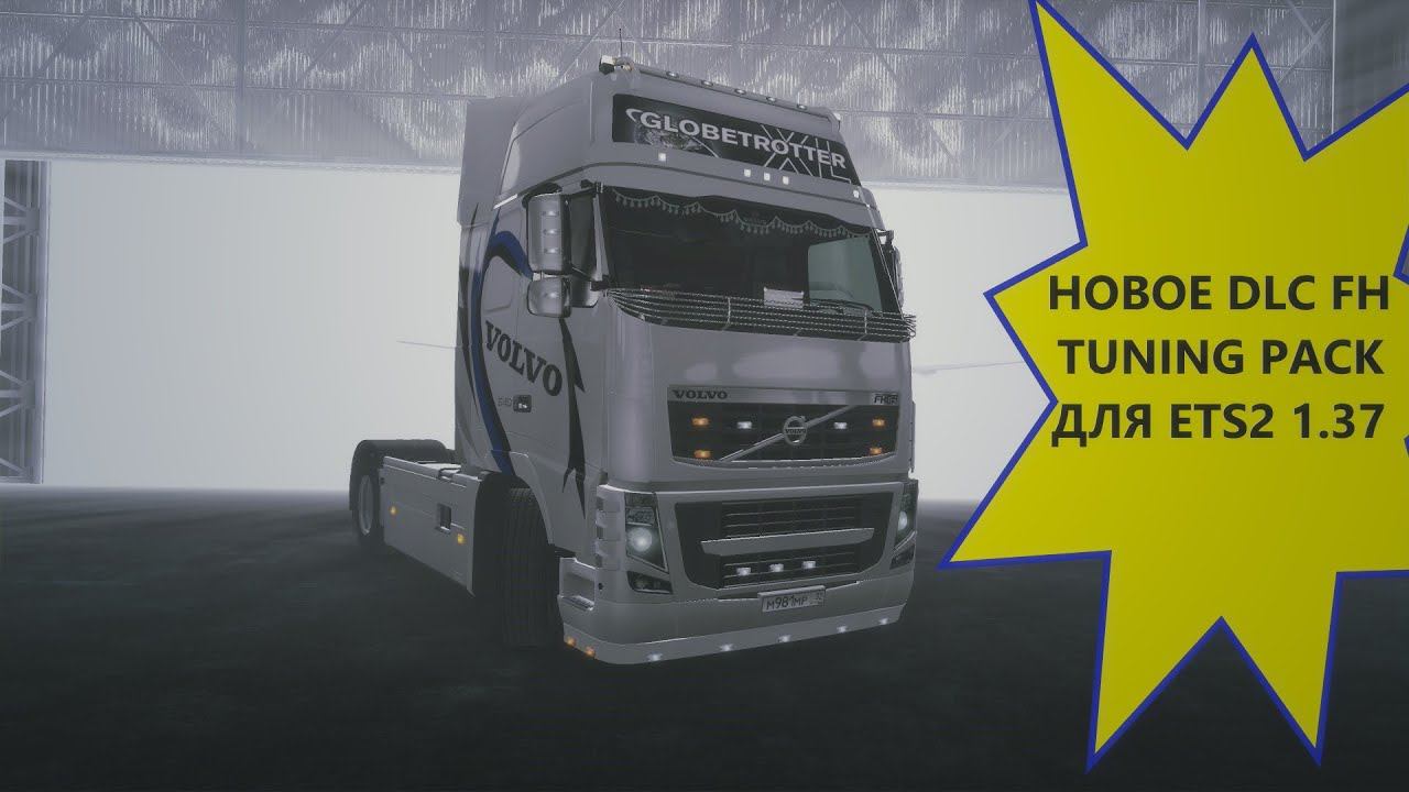 ETS 2 ОБЗОР VOLVO FH TUNING PACK смотреть онлайн