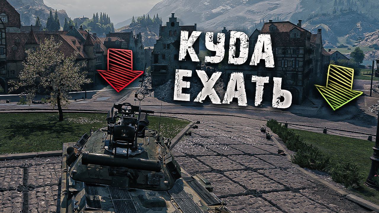 Как выбрать направление в бою / урок мир танков