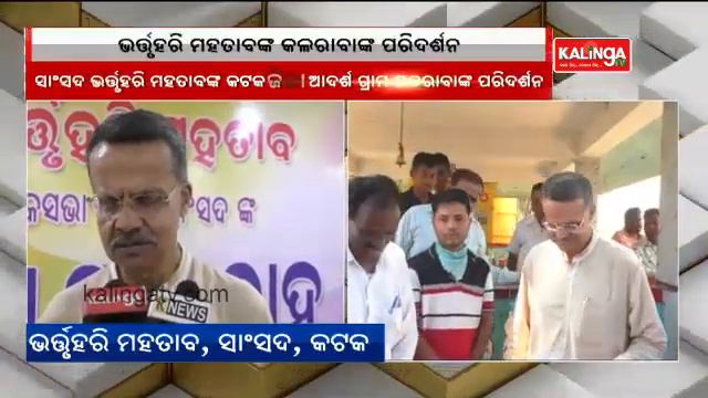 Cuttack MP Bhartruhari Mahtab Gets Rousing Welcome On His Visit To Kalarabank Smart Village смотреть онлайн