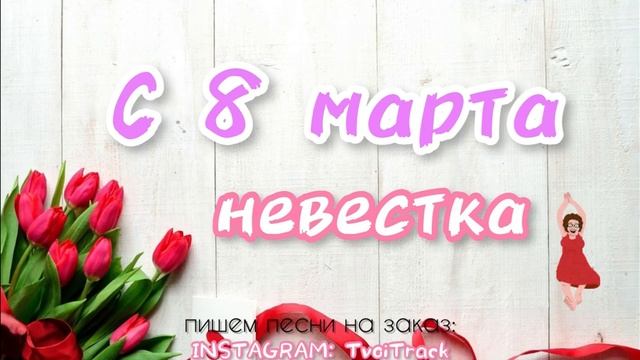 ПЕСНЯ ДЛЯ НЕВЕСТКИ на 8 марта ? лучшее поздравление с праздником видео открытка смотреть онлайн