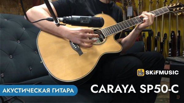 Акустическая гитара Caraya SP50-C | SKIFMUSIC.RU
