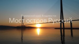 РУССКИЙ МОСТ | ВЛАДИВОСТОК - ПРИМОРСКИЙ КРАЙ | RELAX VIDEO | ВИДЕО МУЗЫКА НА ФОН