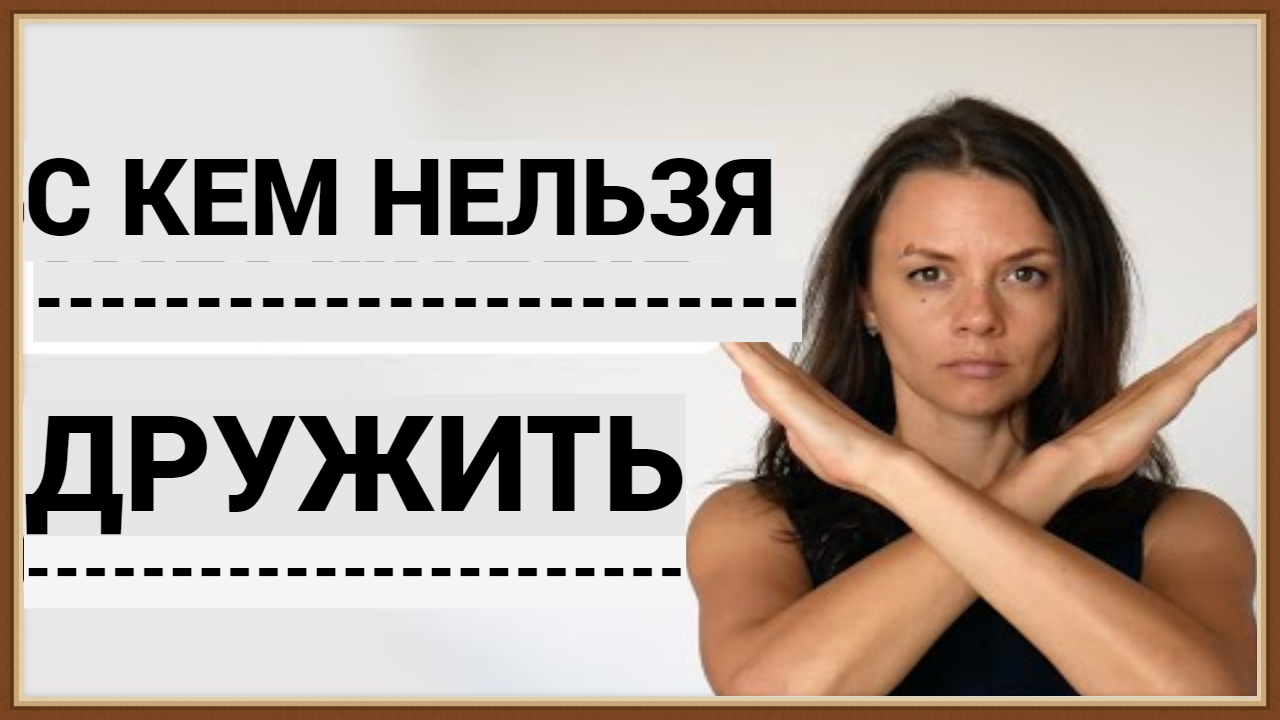 С КЕМ ДРУЖИТЬ НЕЛЬЗЯ смотреть онлайн