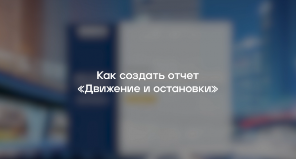 Отчет «Движение и остановки» RUNOVO