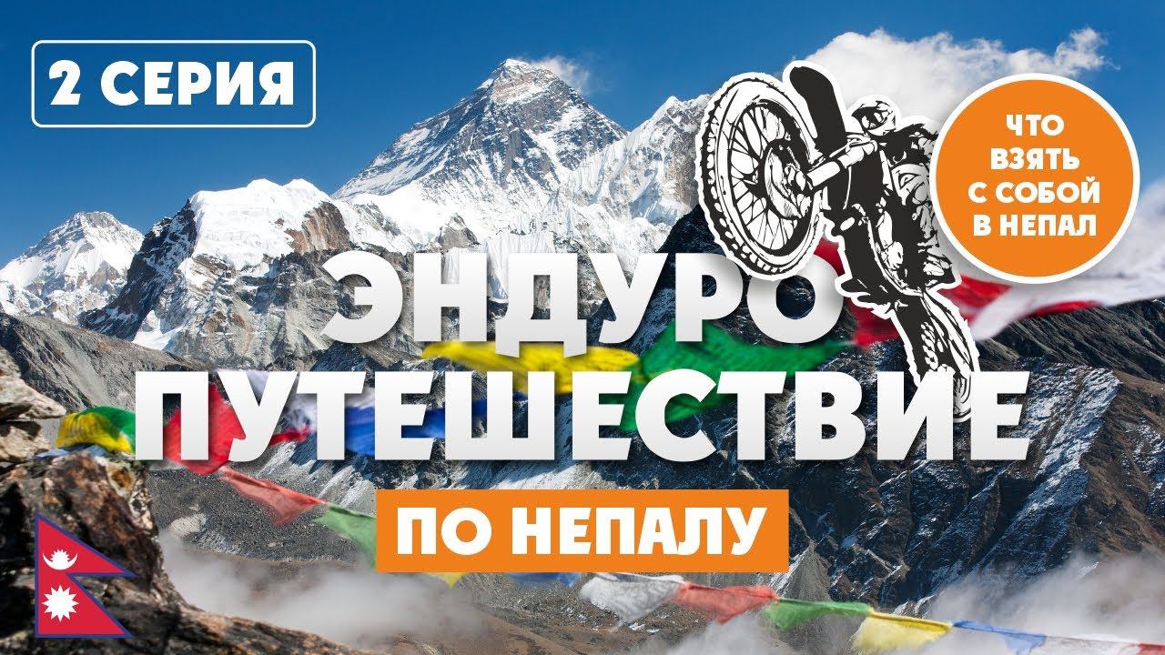 Непал 2-я Серия! Подбираем экипировку для Мото-путешествия в Непал! смотреть онлайн