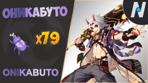 ОНИКАБУТО - Сбор Всех. ЛУЧШИЙ Маршрут | Genshin Impact