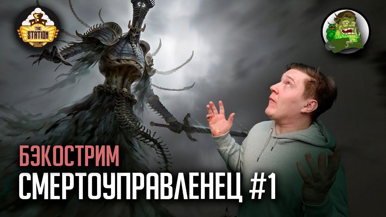 Бэкострим | Warhammer Age Of Sigmar | Нагаш. Несмертный король | Rulers Of The Dead