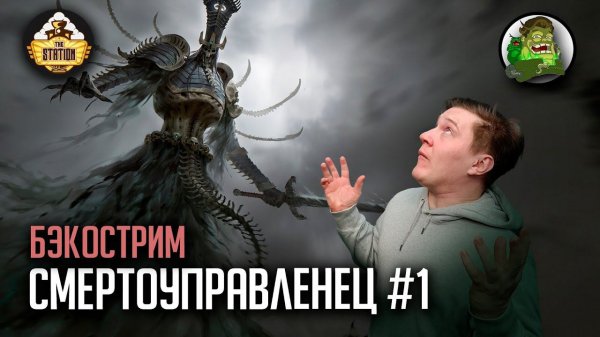 Бэкострим | Warhammer Age of sigmar | Нагаш. Несмертный король | Rulers of the dead