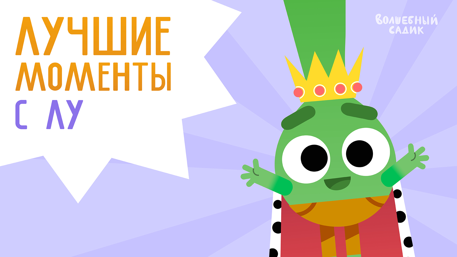 Лучшие моменты: лучок Лу | Волшебный Садик