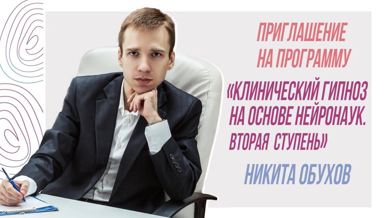 Приглашение на программу Клинический гипноз на основе нейронаук Вторая ступень смотреть онлайн