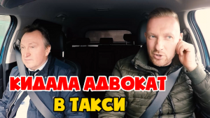 Криминальный адвокат в такси поездка с неожиданным концом