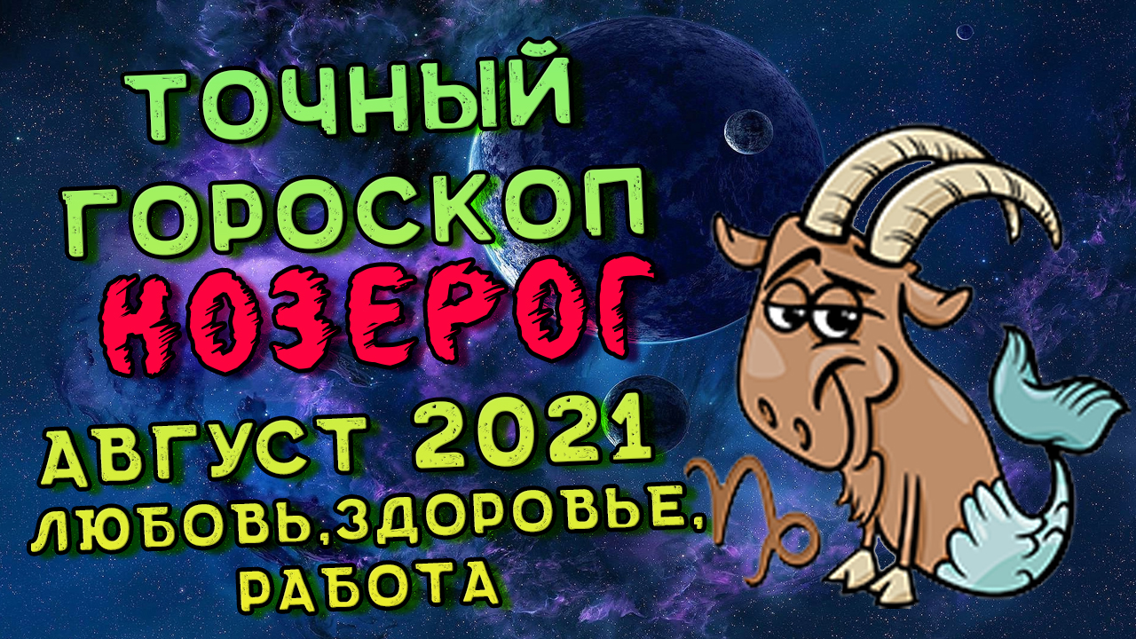 Козерог Август 2021. Козерог Гороскоп На Август 2021