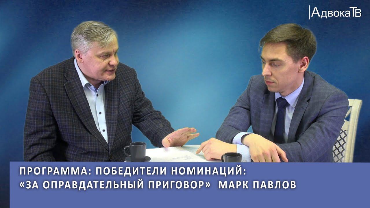 Программа: Победители номинаций: «За оправдательный приговор» Марк Павлов смотреть онлайн