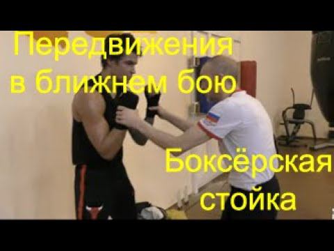 Бокс: передвижения в бою, ошибки в стойке/Boxing: step in infighting,details of boxing stance смотреть онлайн