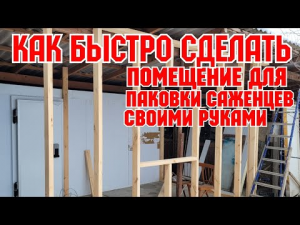 Как быстро сделать помещение для паковки саженцев, своими руками!