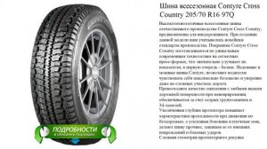 Шина всесезонная Contyre Cross Country 205/70 R16 97Q