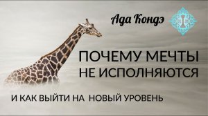 КАК ПРАВИЛЬНО МЕЧТАТЬ И ПОЧЕМУ МЕЧТЫ НЕ ИСПОЛНЯЮТСЯ? Ада Кондэ