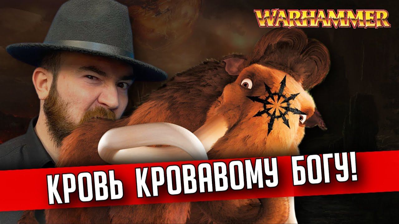 Бэкострим The Station | Warhammer FB | Воины пустошей Хаоса | Кровь кровавому богу | Ч1