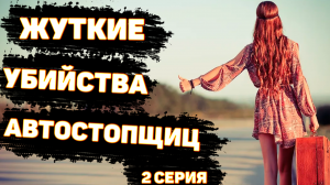 СЕРИАЛ. ДЕЙСТВОВАЛ ЗОДИАК? Загадочные убийства автостопщиц. Серия 2. НЕРАЗГАДАННЫЕ ТАЙНЫ