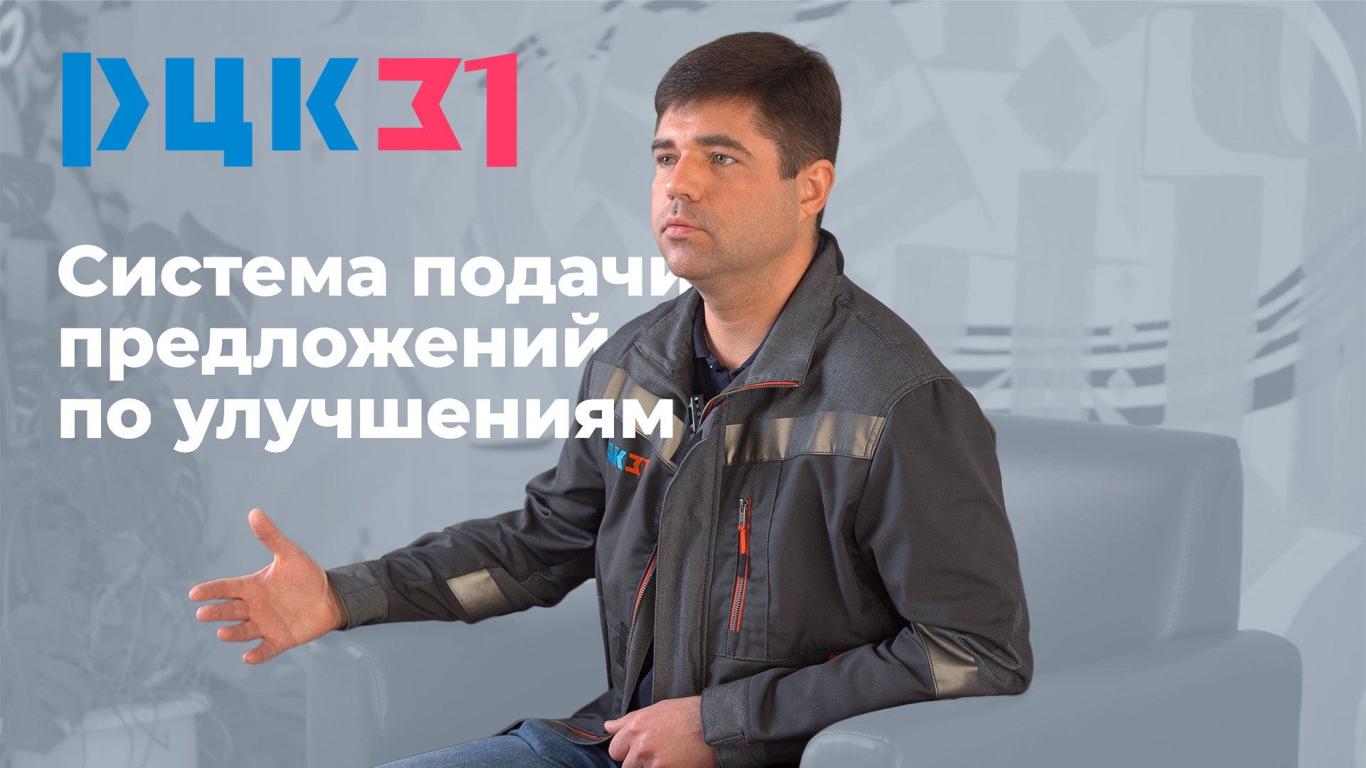 Ролик о внедрении системы подачи предложений по улучшениям на производстве смотреть онлайн
