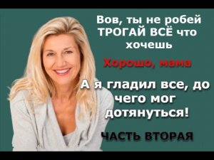 Я стал чувствовать как у МАМЫ внизу все стало мокрое / Реальная история из жизни / Часть вторая