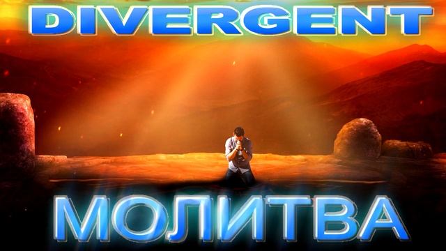 Divergent - Молитва смотреть онлайн