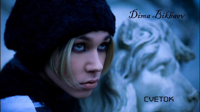 Dima Bikbaev - Cvetok смотреть онлайн