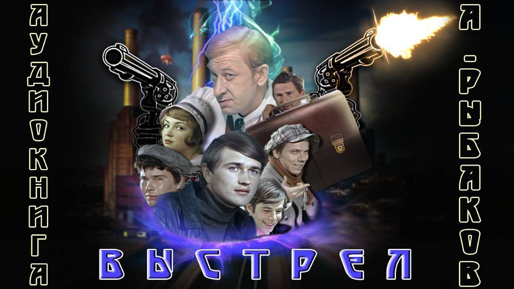 Выстрел / Последнее лето детства. Аудиокнига. Анатолий Рыбаков. Главы 1-31 смотреть онлайн