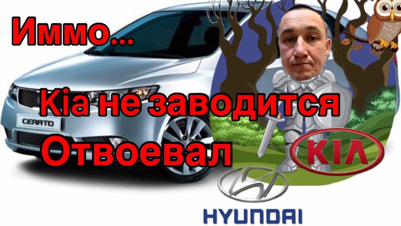 Kia Cerato не заводится... Гребаный иммобилайзер! смотреть онлайн