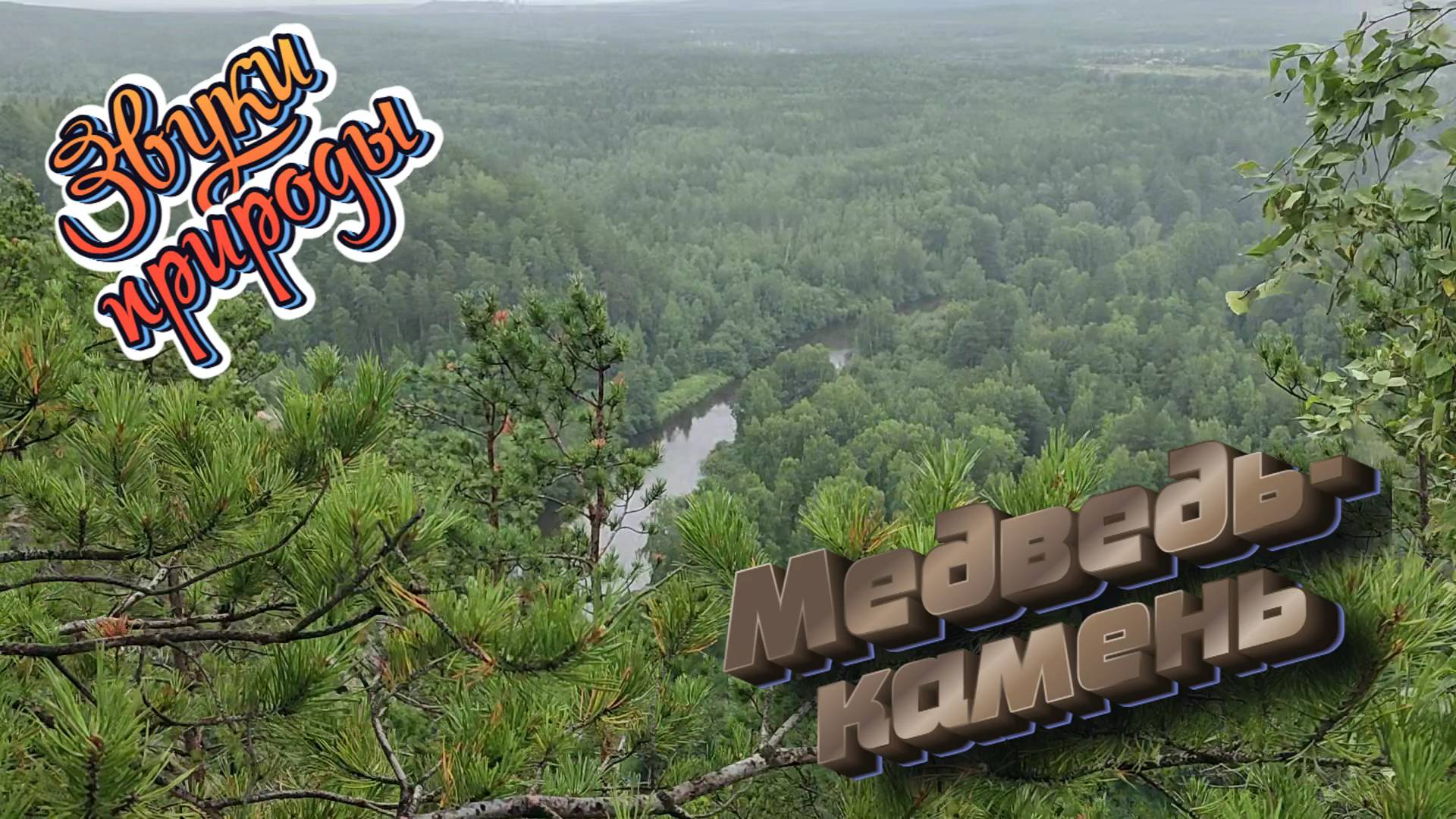 Медведь-камень. Средний Урал. Поход выходного дня. смотреть онлайн