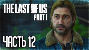 The Last of Us Part I (Remake) Прохождение |#12| - ВСТРЕЧА С ТОММИ НА ДАМБЕ
