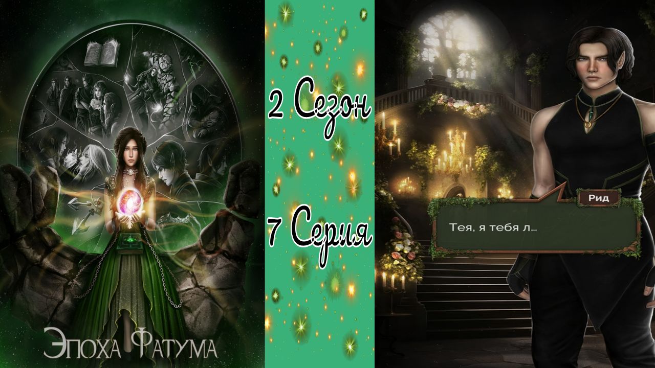 Seven Hearts Stories / Эпоха Фатума / 2 Сезон / 7 Серия / Тайнам суждено раскрыться / ?