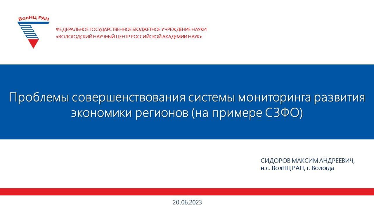 Проблемы совершенствования системы мониторинга развития экономики регионов (на примере СЗФО) смотреть онлайн