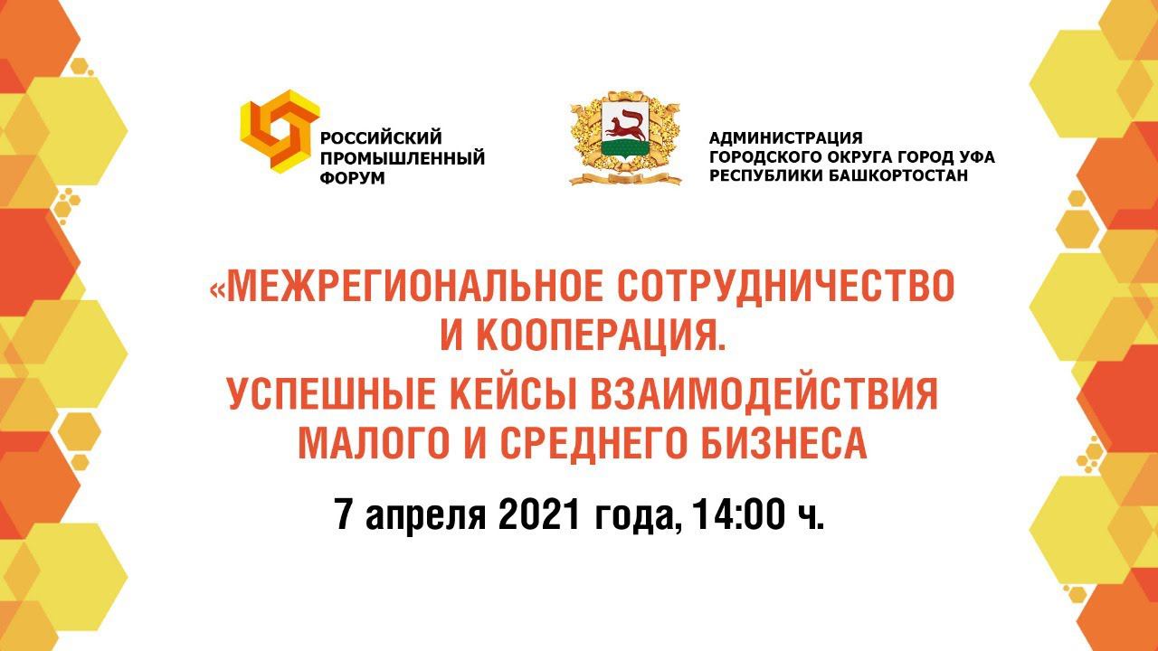 Межрегиональное сотрудничество и кооперация. Успешные кейсы взаимодействия смотреть онлайн