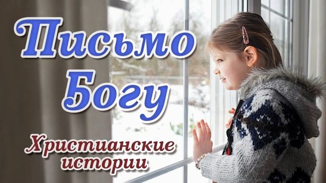 ❤️ОЧЕНЬ ТРОГАТЕЛЬНАЯ ИСТОРИЯ! ДО СЛЁЗ! ПИСЬМО БОГУ смотреть онлайн