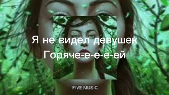 Минин-Зеленый глаз ( текст песни ) смотреть онлайн
