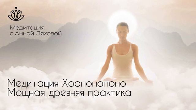 Медитация Хоопонопоно