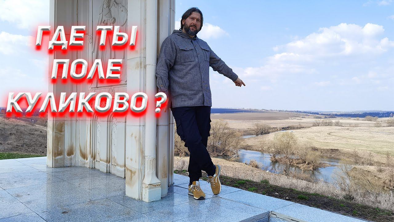 Музей или Диснейленд Куликово Поле? Интерактив вместо артефактов. смотреть онлайн