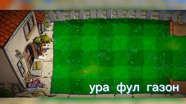 Как я начинал играть в Plants Vs zombies 1часть/1-5level смотреть онлайн