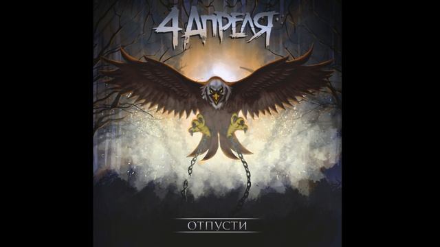 4 Апреля - На дне смотреть онлайн