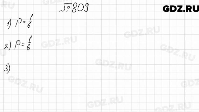 № 809 - Математика 6 класс Мерзляк смотреть онлайн