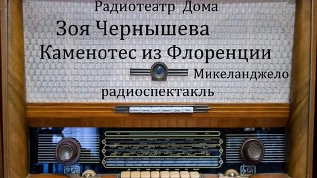 Каменотес из Флоренции _Микеланджело Буонарроти_. Зоя Чернышева. Радиоспектакль 1976год. смотреть онлайн