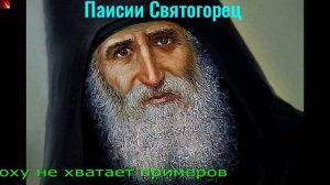 К8. Паисий Святогорец - Беседы. Часть 2.