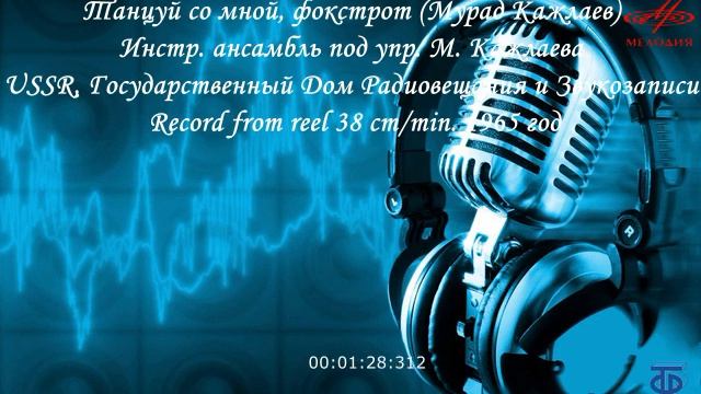 Танцуй со мной, фокстрот Мурад Кажлаев смотреть онлайн