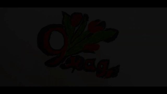 Поздравление с Днем Победы от учеников 1Б класса, школы 282, г.Санкт-Петербург смотреть онлайн