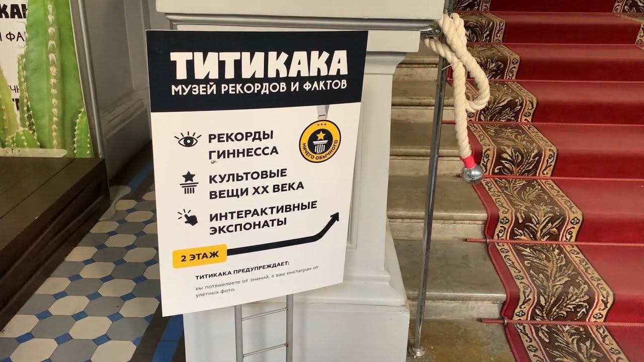 Титикака-музей рекордов и фактов, город Санкт-Петербург, июнь 2022 года смотреть онлайн